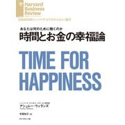 時間とお金の幸福論（ダイヤモンド社） [電子書籍]