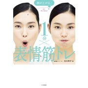 顔が上がる↑ 1分×表情筋トレ（大和書房） [電子書籍]