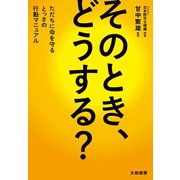 そのとき、どうする？～ただちに命を守るとっさの行動マニュアル（大和書房） [電子書籍]