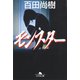 モンスター（幻冬舎） [電子書籍]