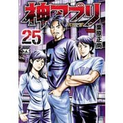 神アプリ 25（秋田書店） [電子書籍]