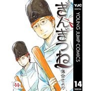 ぎんぎつね 14（集英社） [電子書籍]