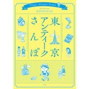 東京アンティークさんぽ（双葉社） [電子書籍]