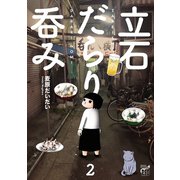 立石だらり呑み 2（秋田書店） [電子書籍]