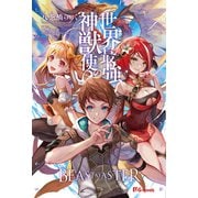 世界最強の神獣使い（英和出版社） [電子書籍]