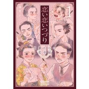 恋い恋いつづり 文豪からの恋手紙 1巻（コアミックス） [電子書籍]