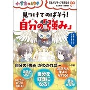 見つけてのばそう！自分の「強み」～小学生のミカタ～（小学館） [電子書籍]