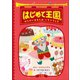 はじめて王国 2 ～ぜんだいみもんの いちごフェス～（小学館） [電子書籍]