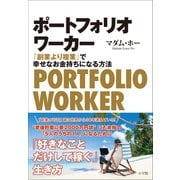 ポートフォリオワーカー ～「副業より複業」で幸せなお金持ちになる方法～（小学館） [電子書籍]