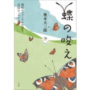 現代のファーブルが語る自伝エッセイ 蝶の唆え（小学館） [電子書籍]
