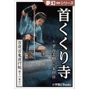 夢幻∞シリーズ 百夜・百鬼夜行帖96 首くくり寺（小学館） [電子書籍]
