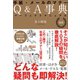 最新 手紙・メールのマナーQ＆A事典 パーフェクトマニュアル（小学館） [電子書籍]