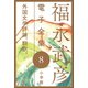 福永武彦電子 全集8 外国文学評論、翻訳。（小学館） [電子書籍]
