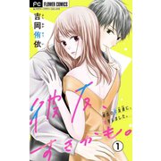 彼友、すきかも。【マイクロ】 1（小学館） [電子書籍]