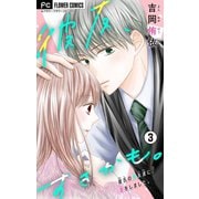 彼友、すきかも。【マイクロ】 3（小学館） [電子書籍]