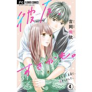 彼友、すきかも。【マイクロ】 4（小学館） [電子書籍]