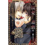 囚愛遊戯～姉はどうして僕を虜にするの？～【マイクロ】 4（小学館） [電子書籍]