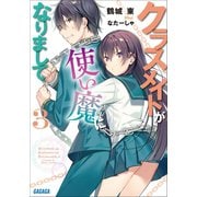 クラスメイトが使い魔になりまして 3（小学館） [電子書籍]