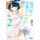 塩対応の佐藤さんが俺にだけ甘い 2（小学館） [電子書籍]