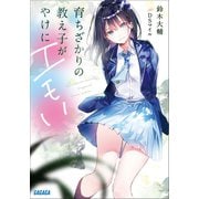 育ちざかりの教え子がやけにエモい（小学館） [電子書籍]