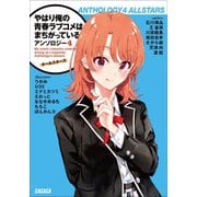 やはり俺の青春ラブコメはまちがっている。アンソロジー 4 オールスターズ（小学館） [電子書籍]