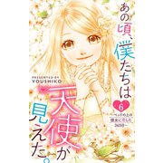 あの頃、僕たちは天使が見えた。～ベッドの上の彼女に恋した365日～ ： 6（双葉社） [電子書籍]