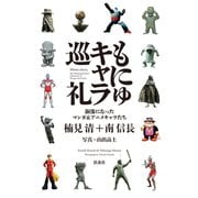 もにゅキャラ巡礼（扶桑社） [電子書籍]