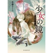少女の鏡（東京創元社） [電子書籍]