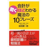 会計が驚くほどわかる魔法の10フレーズ（講談社） [電子書籍]