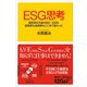 ESG思考 激変資本主義1990-2020、経営者も投資家もここまで変わった（講談社） [電子書籍]