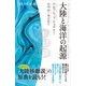 大陸と海洋の起源（講談社） [電子書籍]