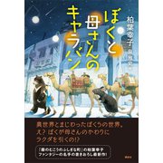 ぼくと母さんのキャラバン（講談社） [電子書籍]