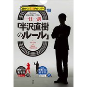 日めくり31日カレンダー はたらく勇気が湧いてくる！ 一日一訓「半沢直樹のルール」（講談社） [電子書籍]