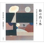 絵の内と外 谷川俊太郎の世界を描く（講談社） [電子書籍]