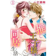 推し王子様と同居生活 1（大都社） [電子書籍]