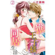 推し王子様と同居生活 2（大都社） [電子書籍]