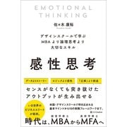 感性思考（SBクリエイティブ） [電子書籍]