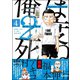 俺は2度死ぬ（分冊版） 【第4話】（ぶんか社） [電子書籍]