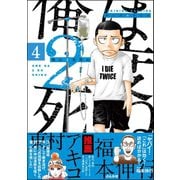 俺は2度死ぬ（分冊版） 【第4話】（ぶんか社） [電子書籍]