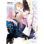 しのぶれど色に出でにけり輪廻の恋【SS付き電子限定版】（徳間書店） [電子書籍]
