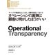 オペレーションの裏側は顧客に明かしたほうがいい（ダイヤモンド社） [電子書籍]