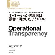 オペレーションの裏側は顧客に明かしたほうがいい（ダイヤモンド社） [電子書籍]