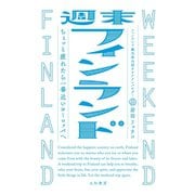 週末フィンランド～ちょっと疲れたら一番近いヨーロッパへ（大和書房） [電子書籍]