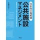 自治体の規模別 公共施設マネジメント（学陽書房） [電子書籍]