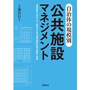 自治体の規模別 公共施設マネジメント（学陽書房） [電子書籍]