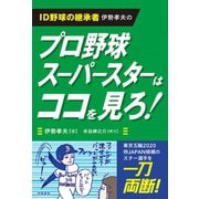 ID野球の継承者 伊勢孝夫の プロ野球スーパースターはココを見ろ！（学陽書房） [電子書籍]