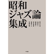 昭和ジャズ論集成（平凡社） [電子書籍]