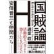 国賊論（ベストセラーズ） [電子書籍]