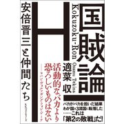 国賊論（ベストセラーズ） [電子書籍]