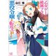 乙女ゲームの破滅フラグしかない悪役令嬢に転生してしまった…： 9【特典SS付】（一迅社） [電子書籍]